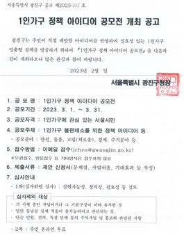 서울특별시 광진구 1인가구 정책 아이디어 공모전.