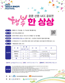 2023년 대한민국 행복정책 페스티벌 - 행복 백일장 · UCC 공모전.