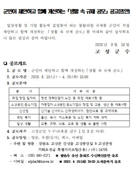 고성군 군민이 제안하고 함께 개선하는 생활 속 규제 공모.