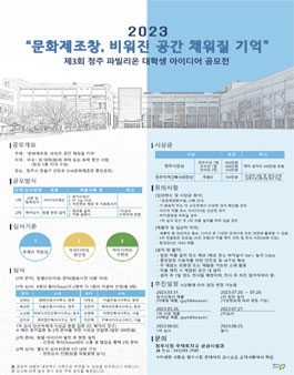 2023 제3회 청주 파빌리온 대학생 아이디어 공모전.