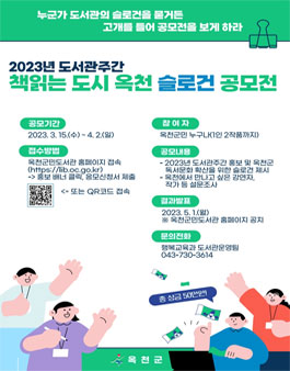 2023년 도서관주간 책 읽는 도시 옥천 슬로건 공모전.