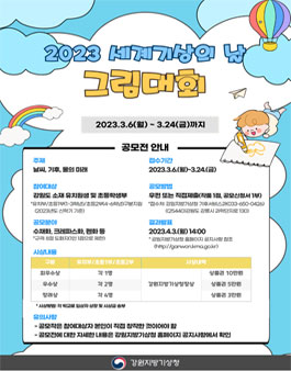 2023년 세계기상의날 그림대회 공모전.