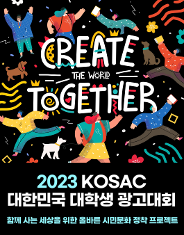 2023 대한민국 대학생 광고대회 KOSAC