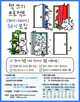 6주 만에 책 쓰기 프로젝트 [온라인 / 오프라인]  36기 모집