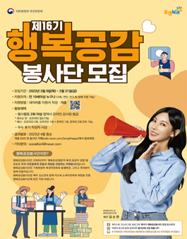 제16기 행복공감봉사단 모집.