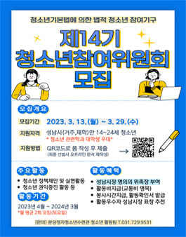 분당정자청소년수련관 제14기 성남시청소년참여위원회모집.