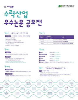 제3회 수력산업 우수논문 공모전.