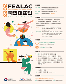 2023 FEALAC 국민대표단 모집.