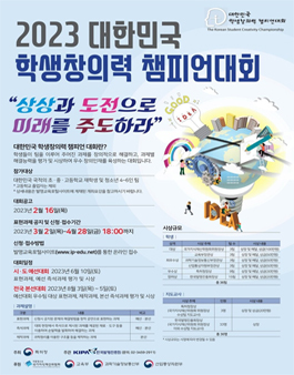2023 대한민국 학생창의력 챔피언대회.