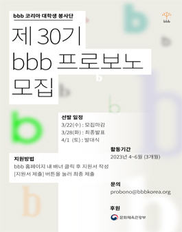 bbb 코리아 대학생 언어 · 문화 봉사단, 제30기 bbb 프로보노 모집.
