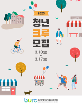 부산광역시도시재생지원센터 2023년 제1기 도시재생 청년크루 모집.