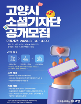 2023년 제6기 고양시소셜기자단 공개모집.