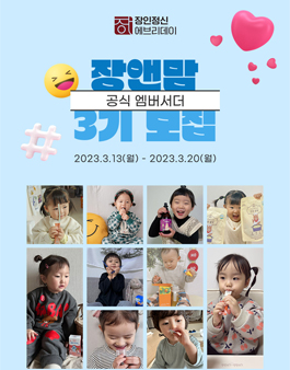 장인정신 에브리데이 공식 엠버서더 장앤맘 3기 모집.
