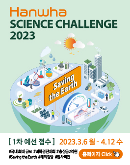 한화사이언스챌린지 2023