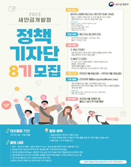 2023 새만금개발청 정책기자단 8기 모집.