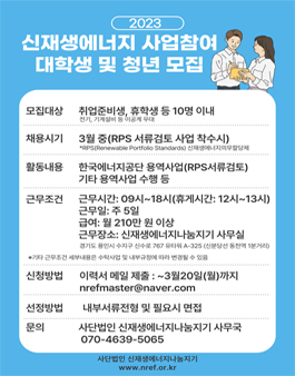 2023 신재생에너지 사업참여 대학생 및 청년 모집.