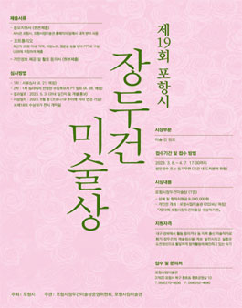 2023년 제19회 포항시 장두건미술상 공모전.