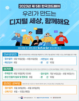 제5회 한국코드페어 개최(청소년 대상 SW공모전, 해커톤).