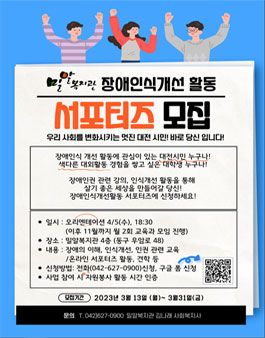 밀알복지관 2023 장애인식개선 서포터즈 모집.