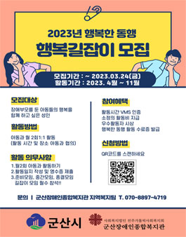 군산장애인종합복지관 2023 행복한 동행 행복길잡이 모집.