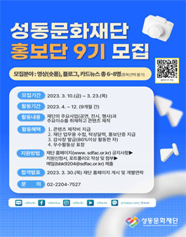 성동문화재단 홍보단 9기 모집.