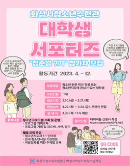 2023년 화성시청소년수련관 대학생 서포터즈 7기 모집.