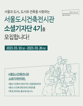 서울도시건축전시관 소셜 기자단 4기 모집.