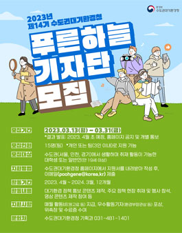 수도권대기환경청이 2023년 제14기 푸른하늘기자단 모집.