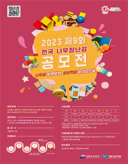2023 제9회 전국나무장난감 공모전.