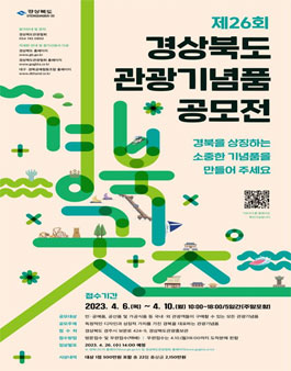 제26회 경상북도 관광기념품 공모전.