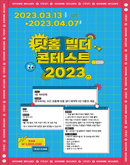 닷홈 빌더 콘테스트 2023.