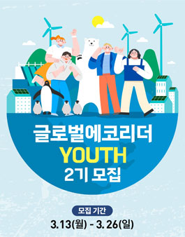2023 글로벌에코리더 YOUTH 2기 모집.