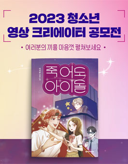 2023 청소년 영상 크리에이터 공모전.
