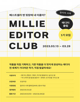 밀리의 서재 밀리 에디터 클럽 1기 모집.