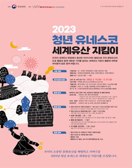 2023년도 청년 유네스코 세계유산 지킴이 모집.