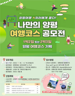 나만의 양평여행 코스 기획 공모전.
