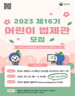 2023 제16기 어린이법제관 모집.