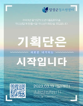 2023 달성군청소년어울림마당 기획단 모집.
