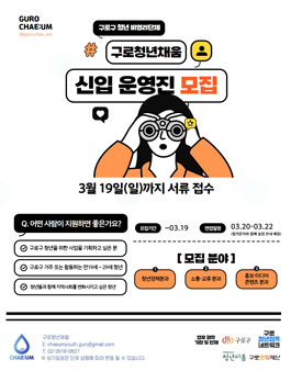 2023년 비영리청년단체 구로청년채움 신규운영진 모집.