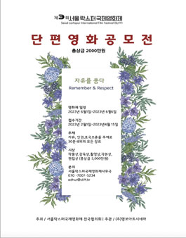 2023 서울락스퍼국제영화제 자유인권 단편영화 공모전 (단편영화경쟁부분).