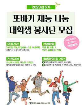 부산 또바기 재능나눔 대학생 봉사단 5기 모집.