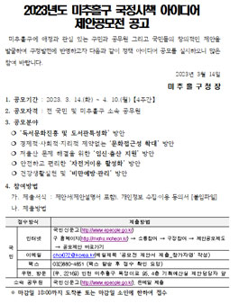 2023년도 미추홀구 국정시책 아이디어 제안 공모전.