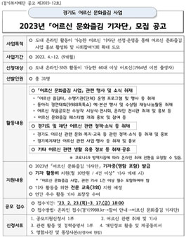 2023년 어르신 문화즐김 기자단 모집.