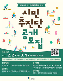 2023년 제11회 경기정원문화박람회 시민추진단 모집.