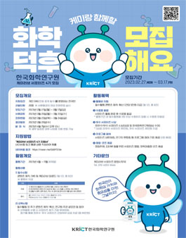 한국화학연구원 제4기 케미러브 서포터즈 모집.