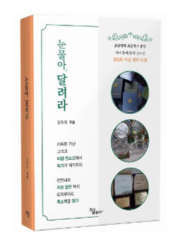 2023 신간 [눈물아, 달려라] 독후감/감상평 공모.