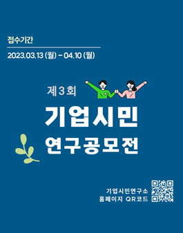 제3회 기업시민 연구 공모전.