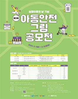 제3회 아동 안전 그림 공모전.