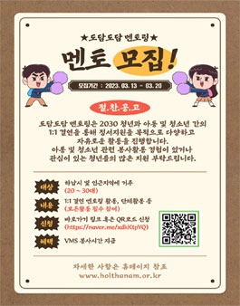 하남시종합사회복지관 2023 도담도담멘토링 멘토 모집.
