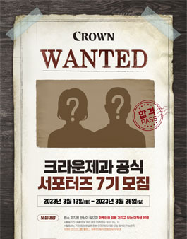 크라운제과 공식 서포터즈 7기 모집.
